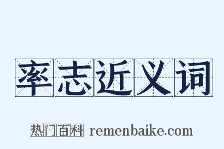 率志近义词是什么意思的图片